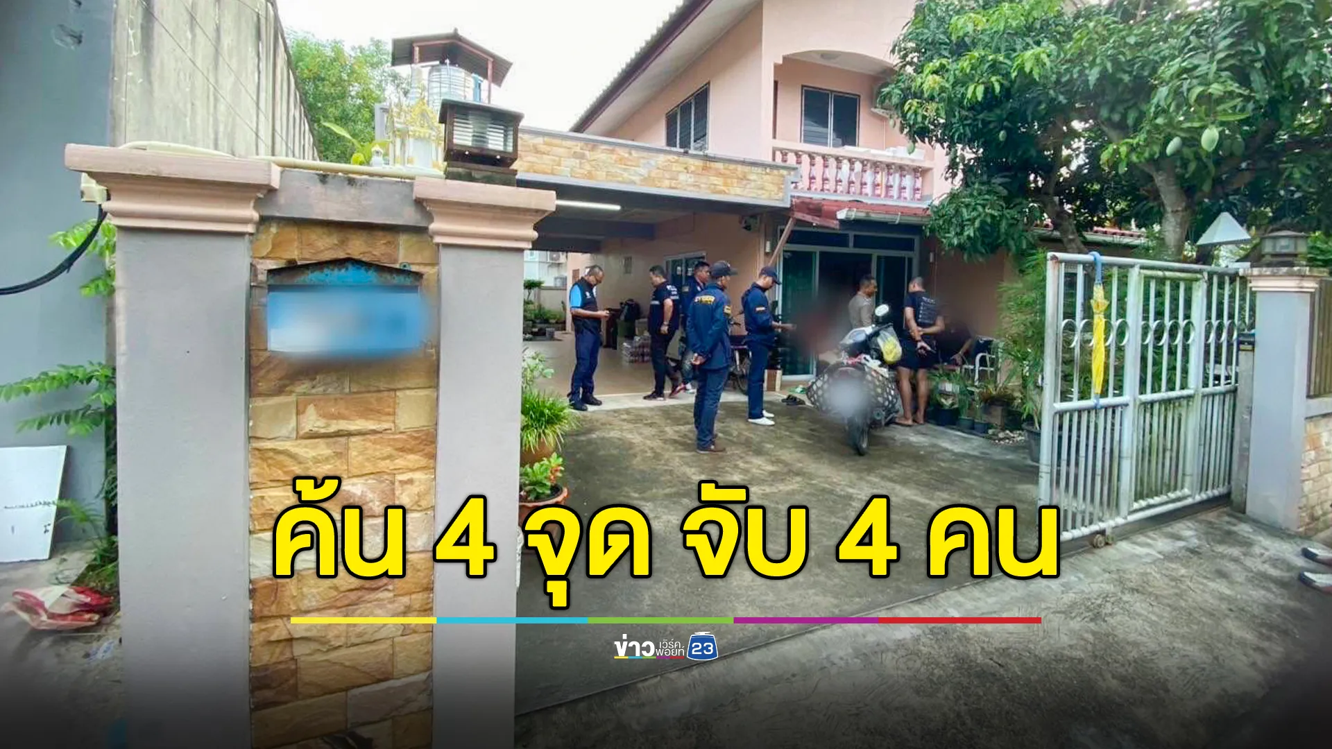 ตรวจค้นจับกุมผู้ต้องหา 4 ราย เว็บไซต์ WINGAME98 เอี่ยว สจ.คนดังในสงขลา 