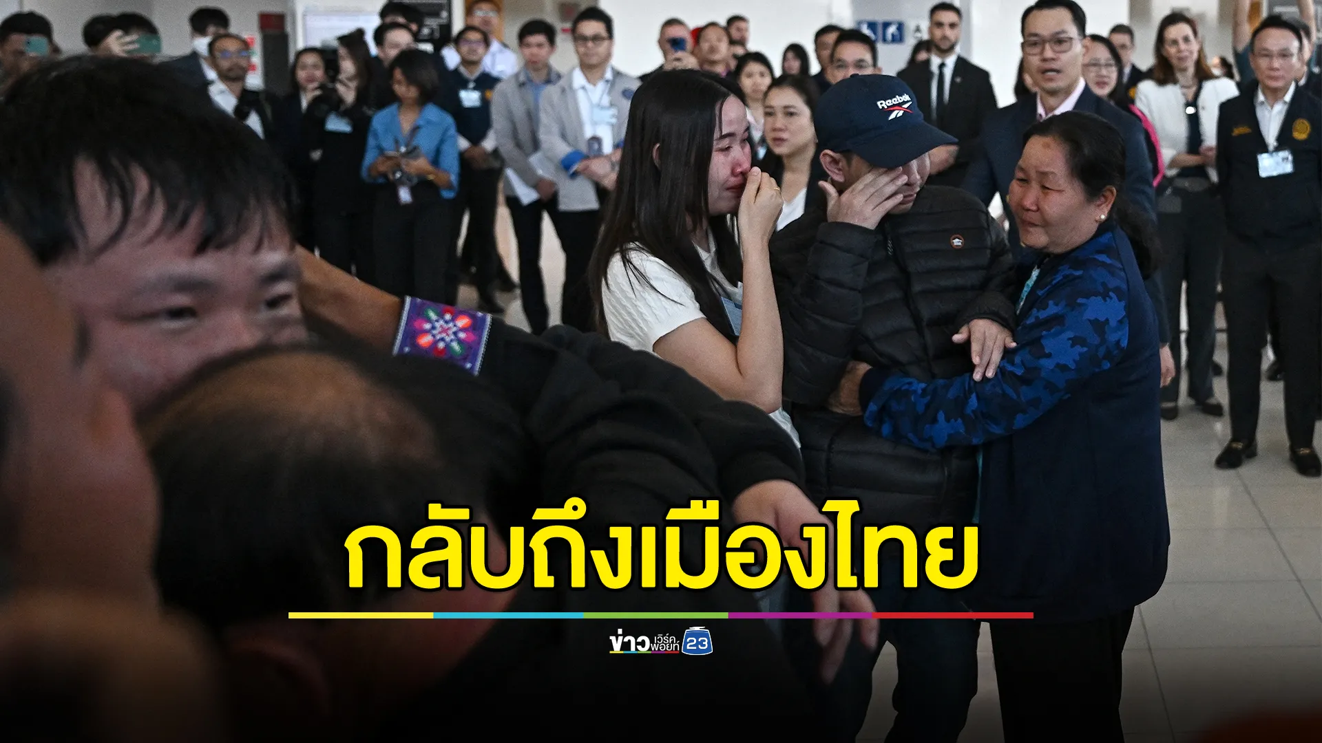 กลับสู่มาตุภูมิ 5 แรงงานไทย หลังถูกจับเป็นตัวประกันนานกว่า 1 ปี 