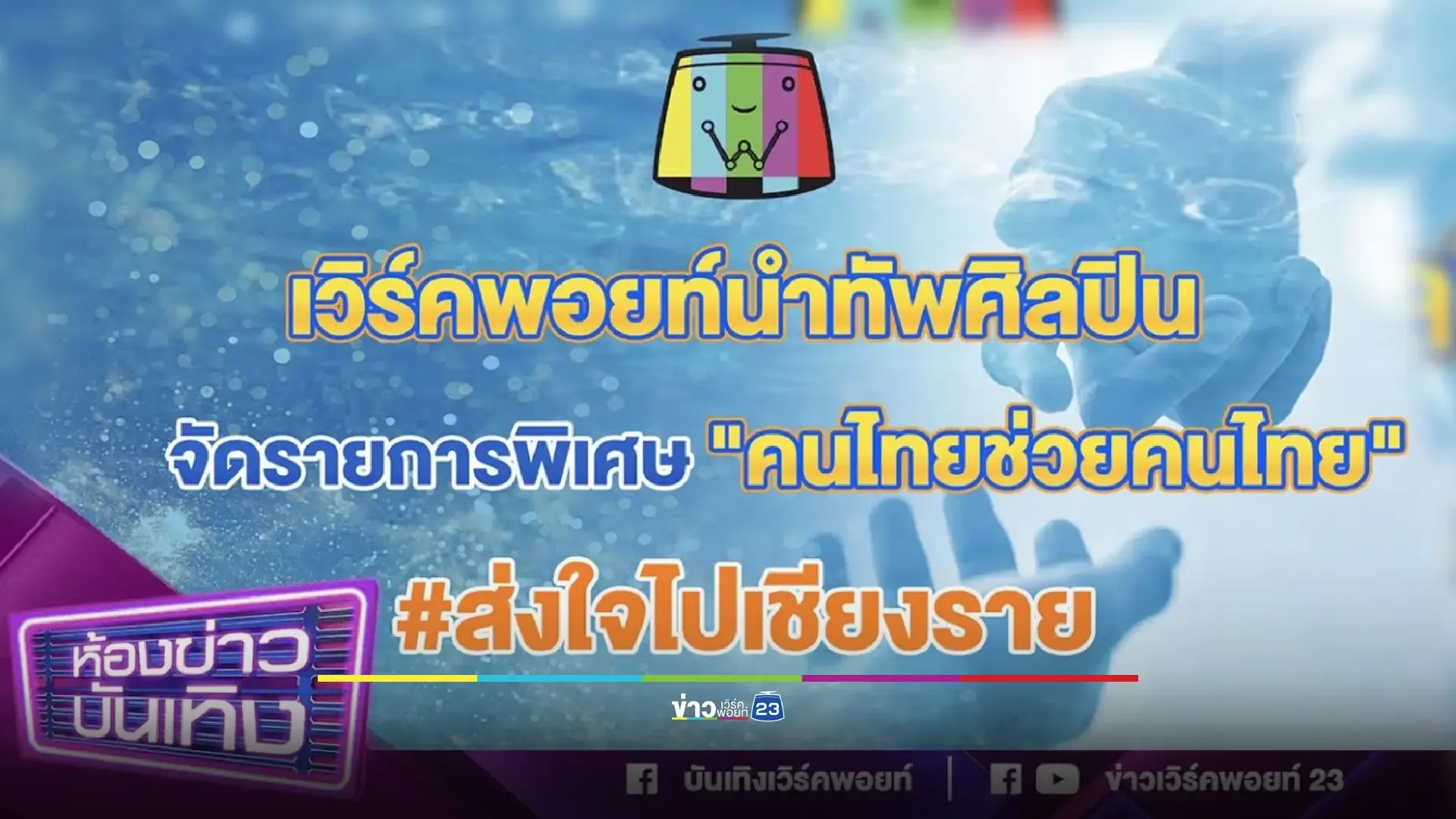 'เวิร์คพอยท์' นำทัพศิลปินจัดรายการพิเศษ "คนไทยช่วยคนไทย" #ส่งใจไปเชียงราย