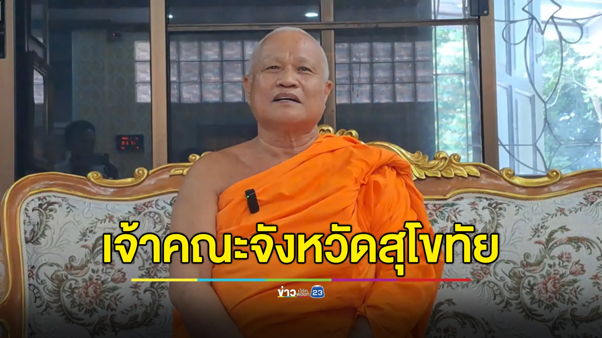 "พระเทพวชิรเวที"เจ้าคณะจังหวัดสุโขทัย แจงโดนกุข่าวประสบอุบัติเหตุขณะไปหาสีกา