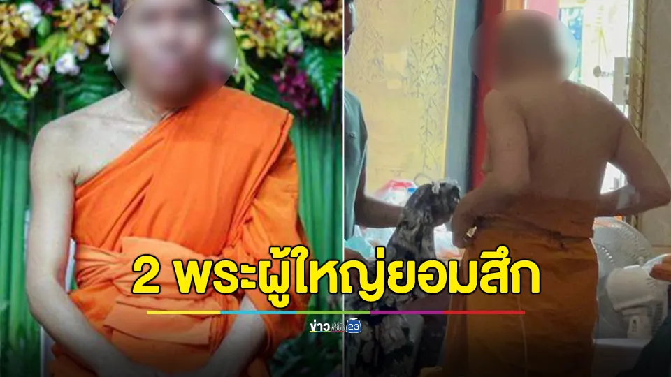 เจ้าอาวาสวัดพระพุทธฉายและผู้ช่วยเจ้าอาวาสวัดปากน้ำ ยอมสึก ปมคลิปสีกา ก. 