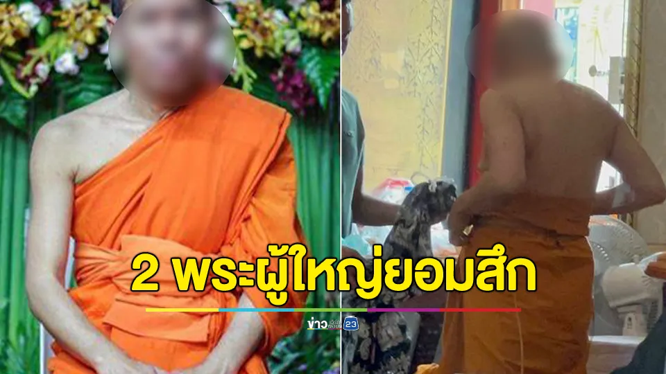 เจ้าอาวาสวัดพระพุทธฉายและผู้ช่วยเจ้าอาวาสวัดปากน้ำ ยอมสึก ปมคลิปสีกา ก. 