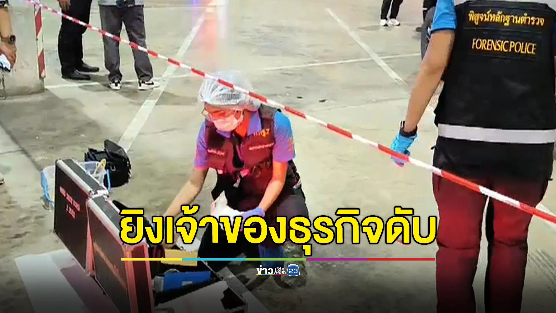 มือปืนดักรัวยิงเจ้าของร้านวัสดุก่อสร้างดับกลางลานจอดรถห้างดัง