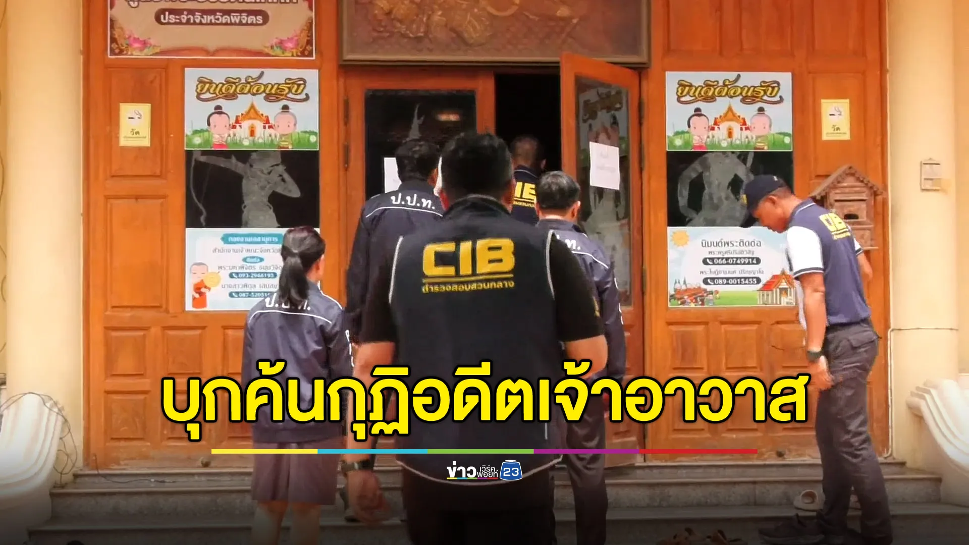 บุกค้นกุฏิอดีตเจ้าอาวาสวัดท่าหลวง หาความเกี่ยวพัน “สีกากอลฟ์”