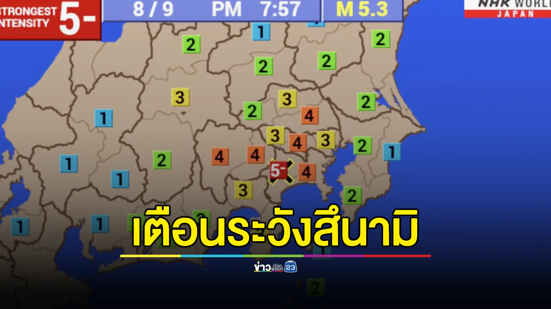 แผ่นดินไหวญี่ปุ่น ขนาด 5.3 สถานทูตเตือนคนไทยระวังสถานการณ์