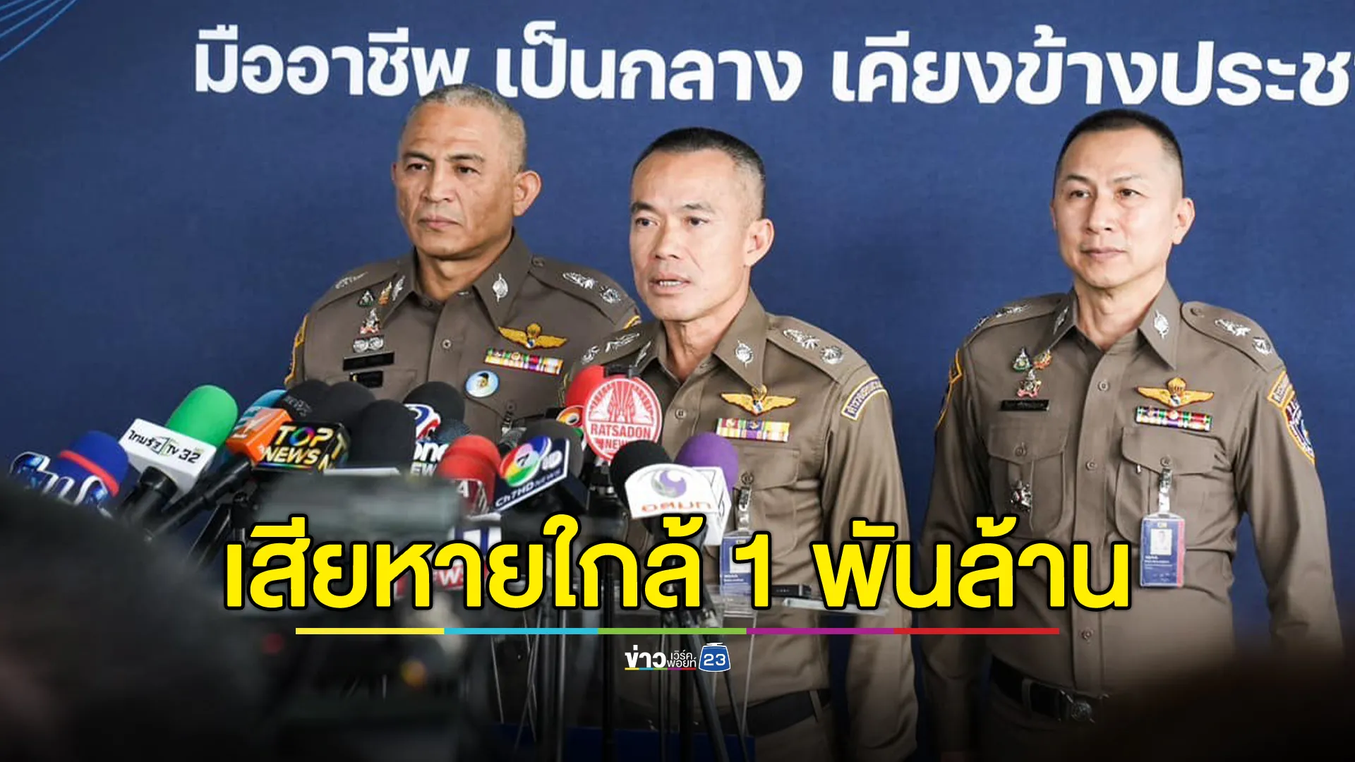 เหยื่อ"ดิไอคอนกรุ๊ป"ล่าสุด เกือบ 3 พันราย ความเสียหายใกล้แตะ 1 พันล้าน