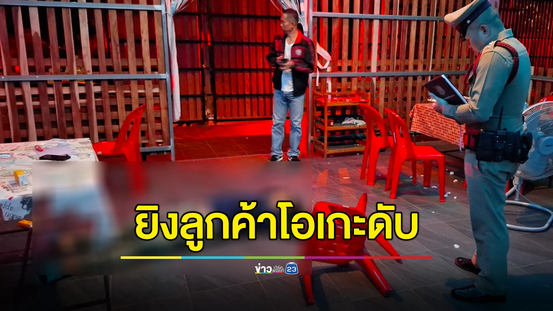 หึงโหด! เจ้าของร้านคาราโอเกะนครพนมจ่อยิงลูกค้าจากข้างหลังดับคาร้าน 