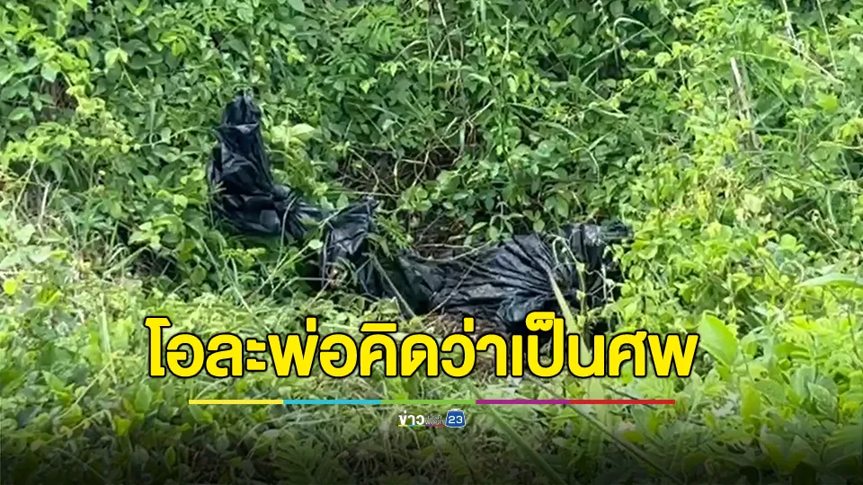 โอละพ่อ! เจอถุงดำทิ้งริมถนน มีกลิ่นเหม็น คาดว่าเป็นศพ ที่แท้เป็นถุงขยะเศษอาหารไม่ใช่ศพคน