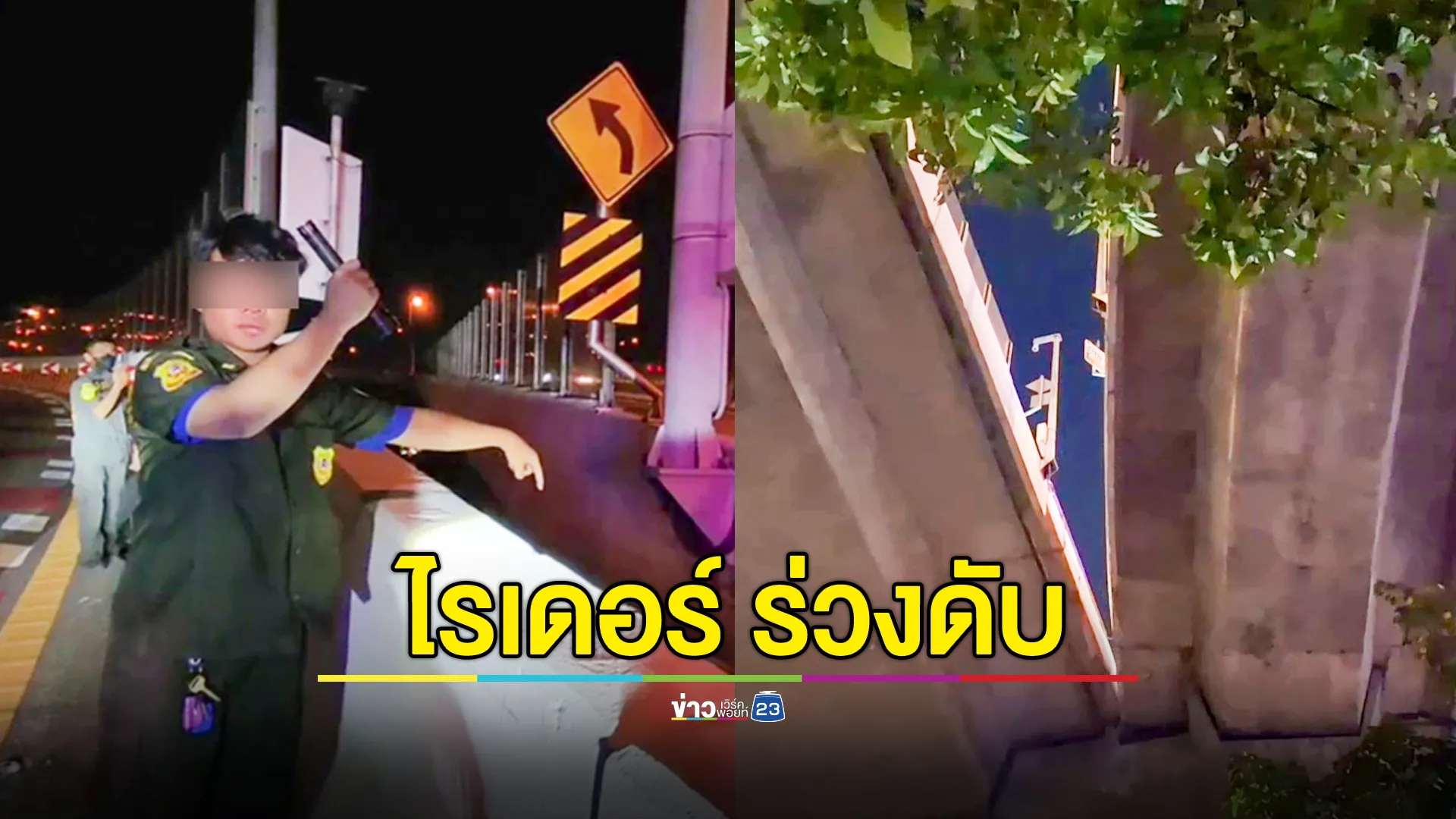  หนุ่มไรเดอร์ซิ่งชนแบริเออร์ บนสะพานภูมิพล ร่างร่วงพื้นดับสลด