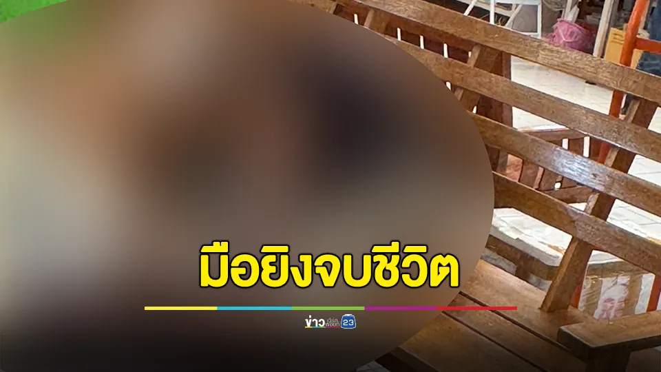 คนร้ายกราดยิงในตลาดนัด อตก. จตุจักร ก่อนจบชีวิตตาม 