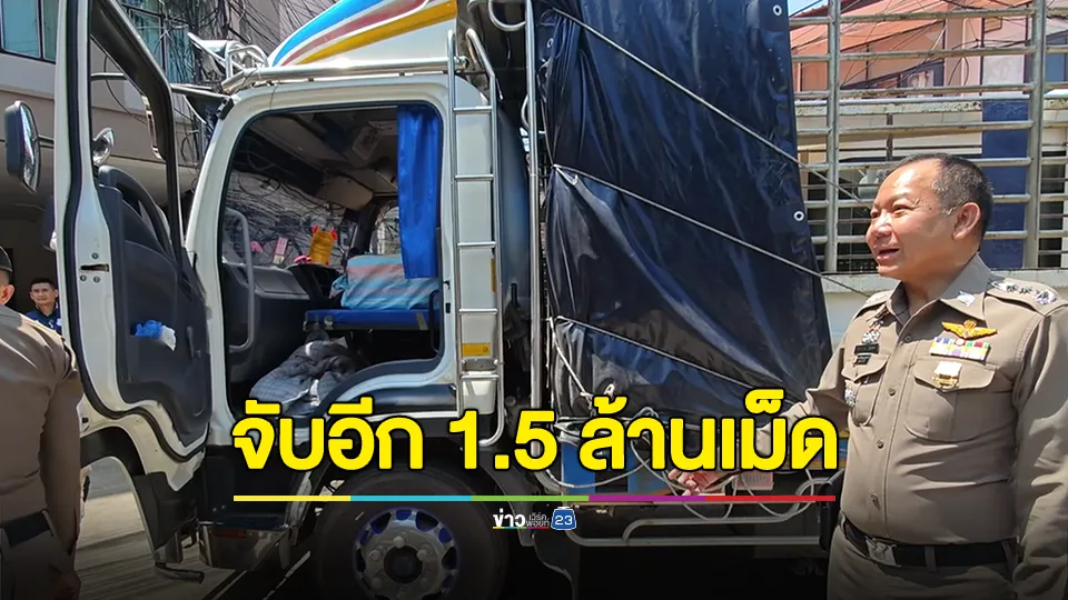 โชเฟอร์หกล้อกินเหล้าย้อมใจขับรถขนยาบ้า 1.5 ล้านเม็ด วางไว้ข้างคนขับเจอจับคาด่าน