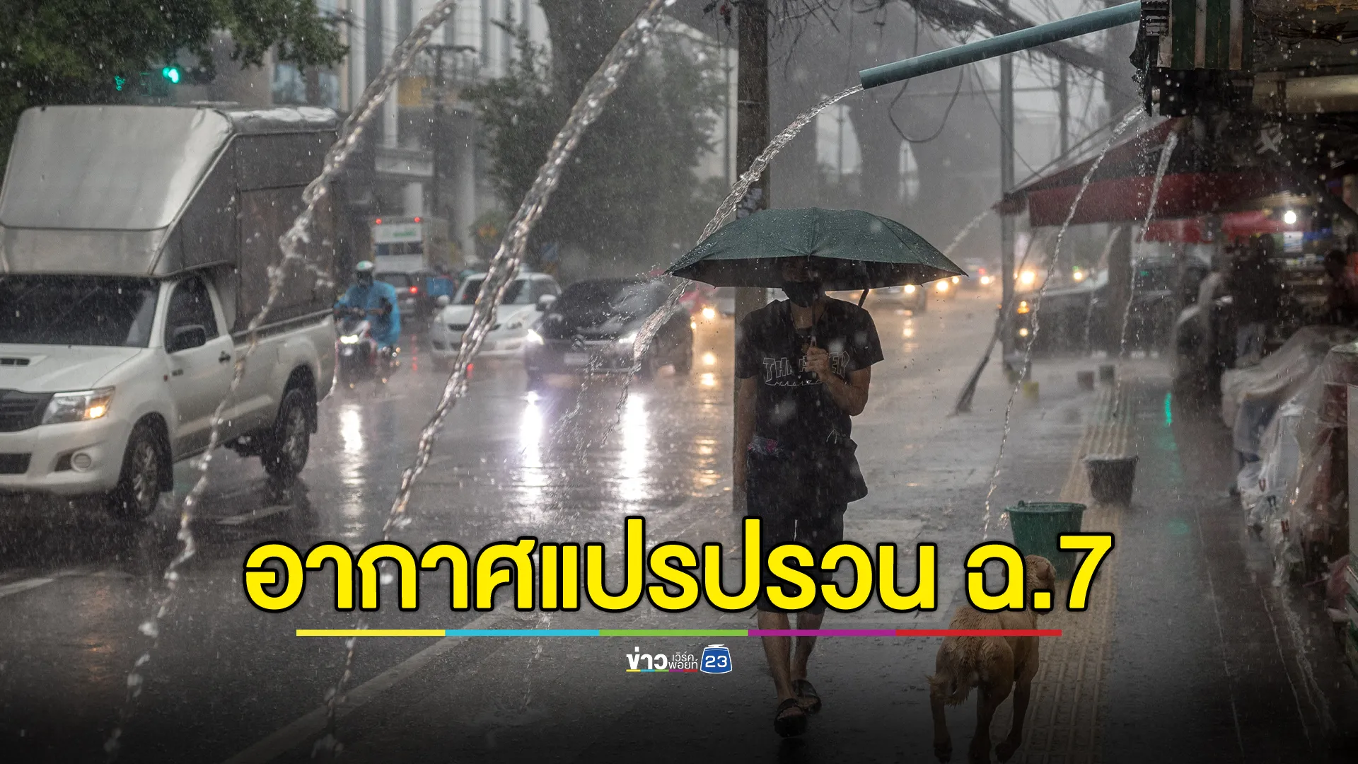 เช็กประกาศ ฉ.7 อากาศแปรปรวน เปิดพื้นที่ฝนตกหนัก