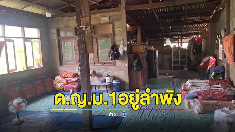 เยี่ยมบ้านนร. ครูช็อก! ด.ญ.อยู่คนเดียว หลังแม่ตาย-พ่อติดคุก ซ้ำบ้านจะถูกยึด
