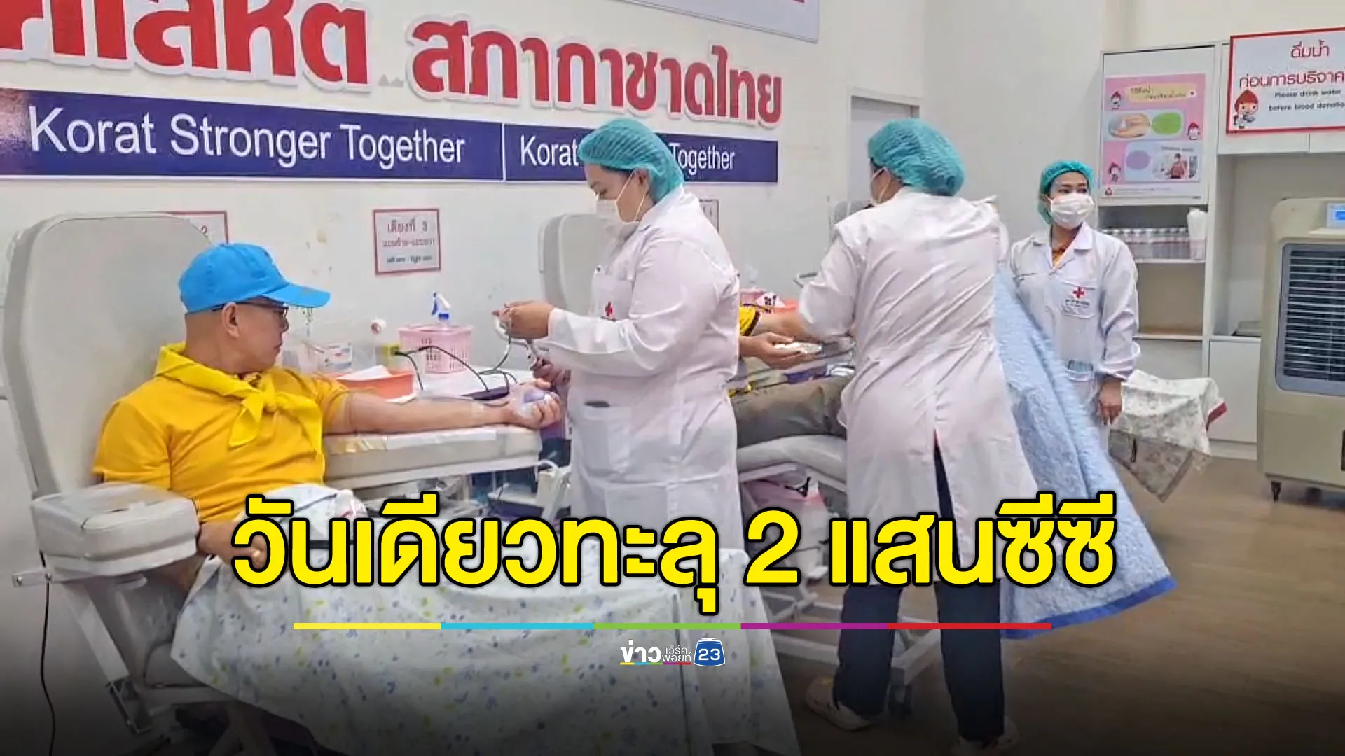 ชาวโคราชร่วมใจบริจาคโลหิต วันเดียวได้ทะลุ 200,000 ซีซี