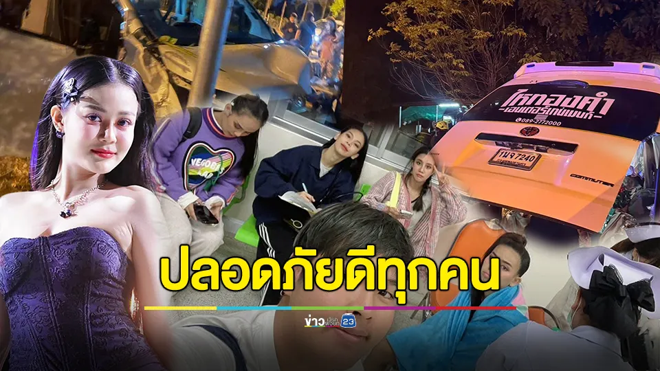 รถตู้แดนเซอร์ "ลำไย ไหทองคำ" ชนประสานงากระบะ โชคดีเจ็บเล็กน้อย 