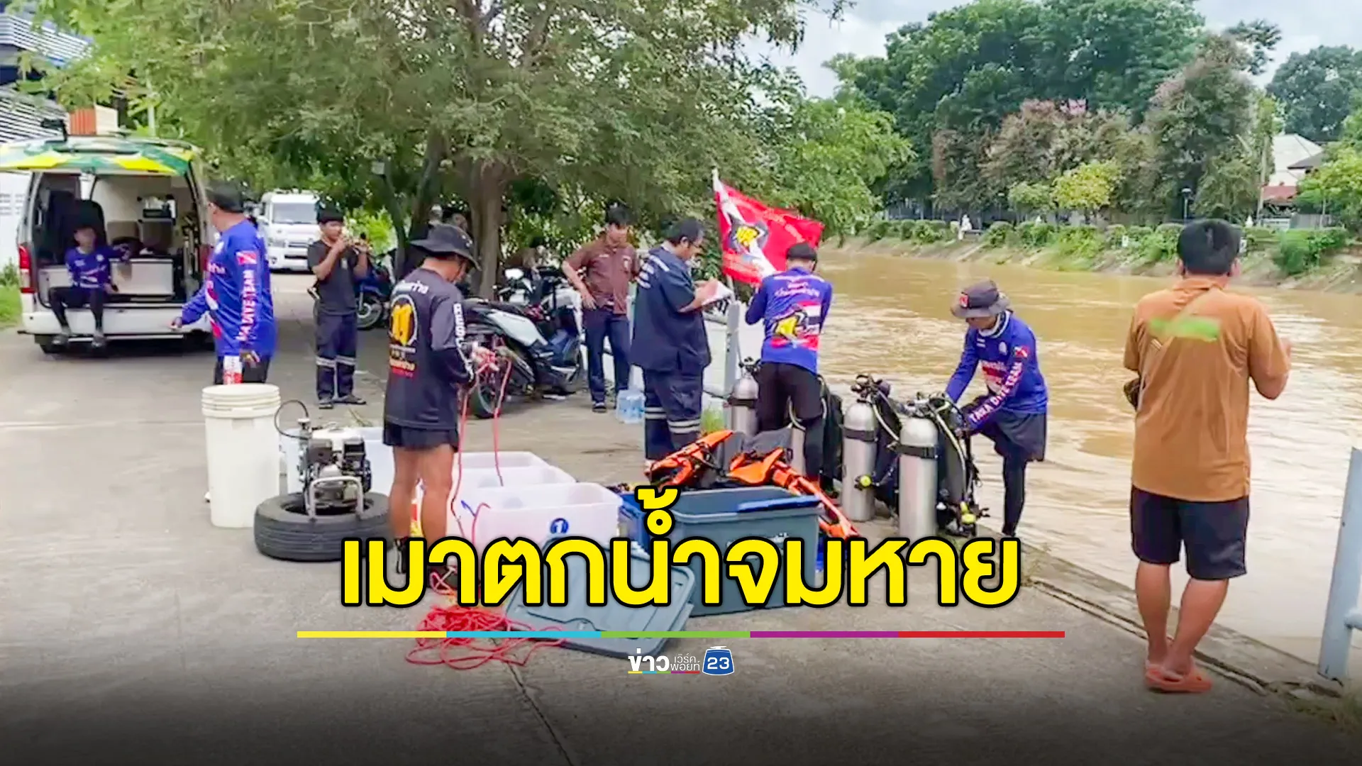 ชายเมาเหล้าขึ้นนั่งบนต้นไม้รับลมเย็น พลัดตกแม่น้ำวัง จมหาย