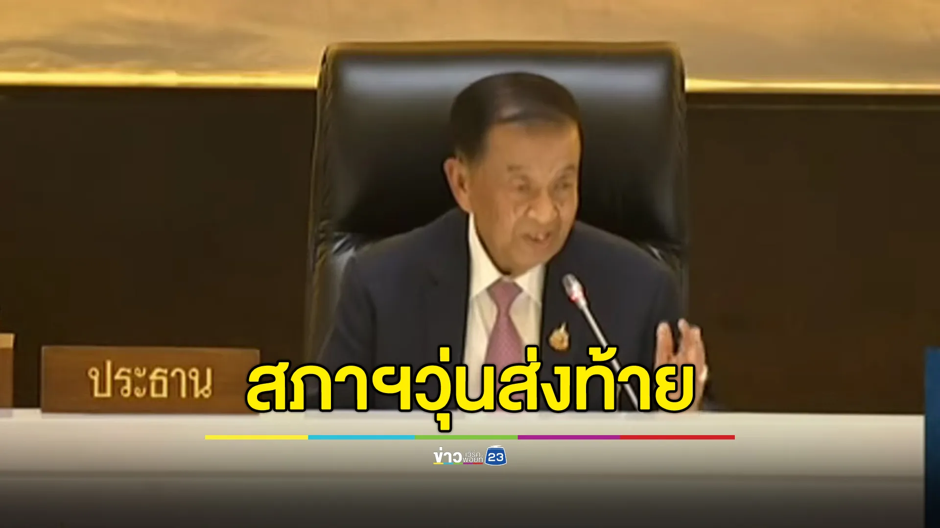 สภาฯวุ่นส่งท้าย! สส.ฝ่ายรัฐบาล ยกมือประท้วง "เท้ง"ผู้นำฝ่ายค้าน ก่อนจบด้วยดี นัดลงมติฯพรุ่งนี้