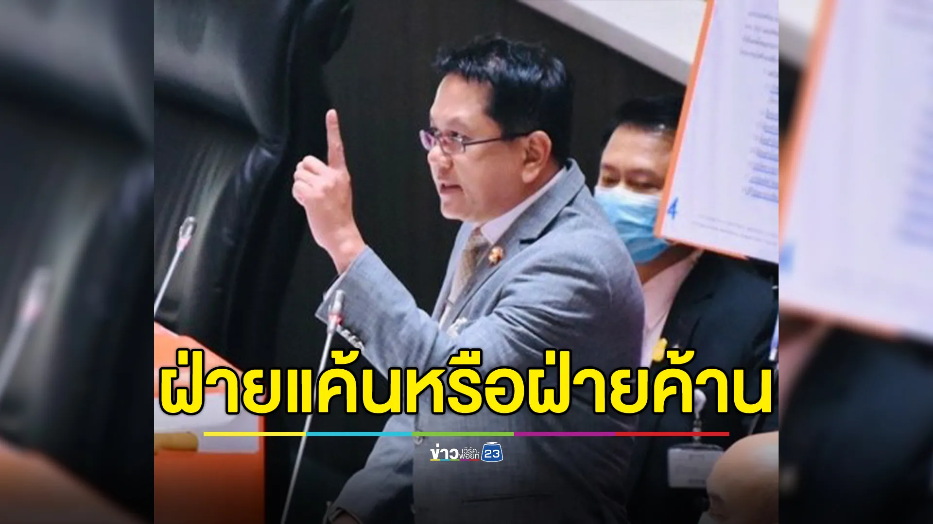 "จิรายุ"สงสัย"ภูมิใจไทย"ยื่นอภิปรายฯ เกรงจะเป็นฝ่ายแค้นมากกว่าฝ่ายค้าน