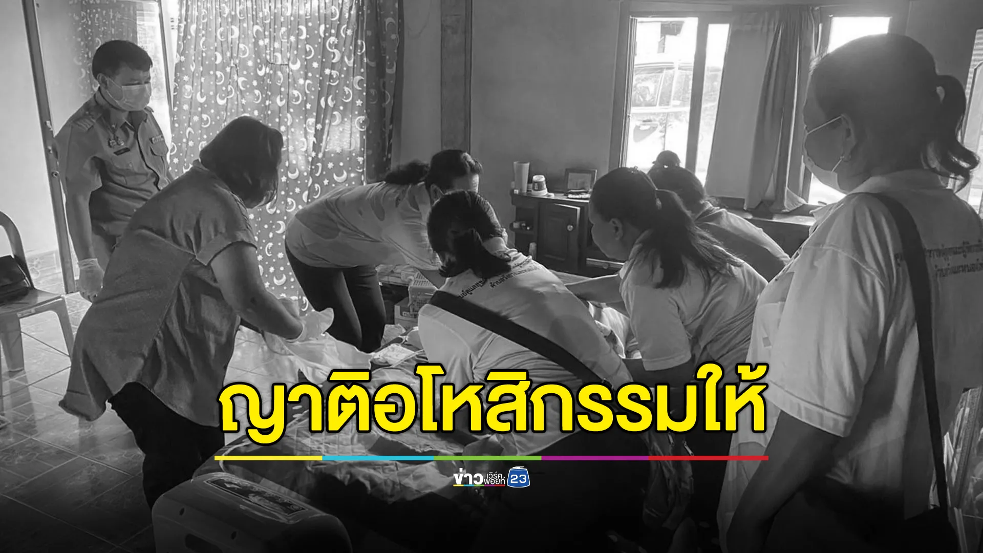 ญาติอโหสิกรรมการไฟฟ้า ให้เก็บเป็นบทเรียน ระวังอย่าเกิดซ้ำ