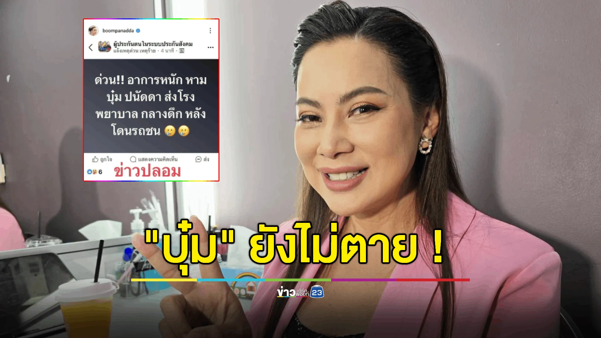 ยังไม่ตาย ! "บุ๋ม ปนัดดา" ขอสาปแช่งเพจปลอมลงข่าวโดนรถชน