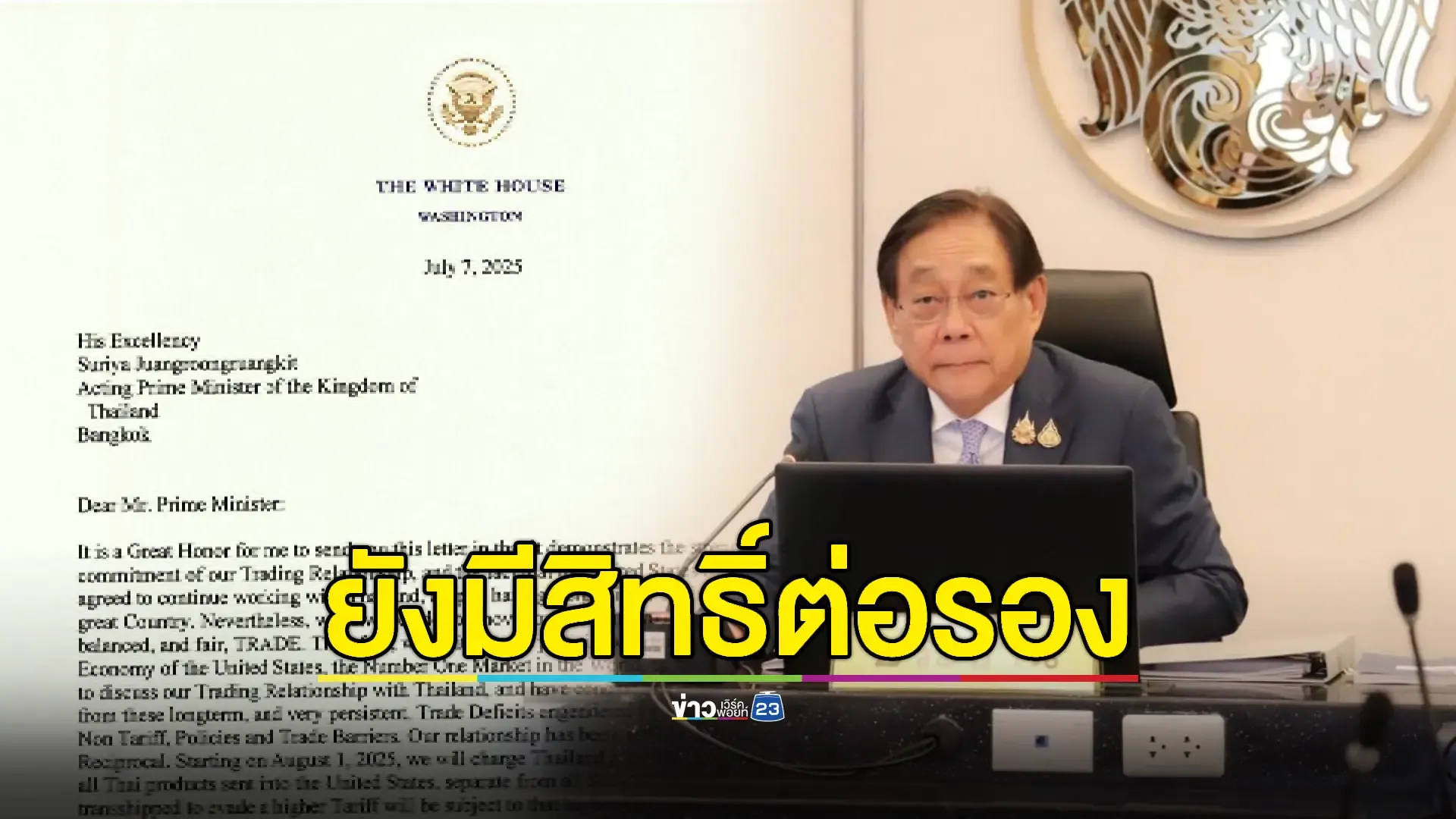 “พิชัย” ชี้ไทยยังมีลุ้น "ทรัมป์" ปรับลดภาษีนำเข้า