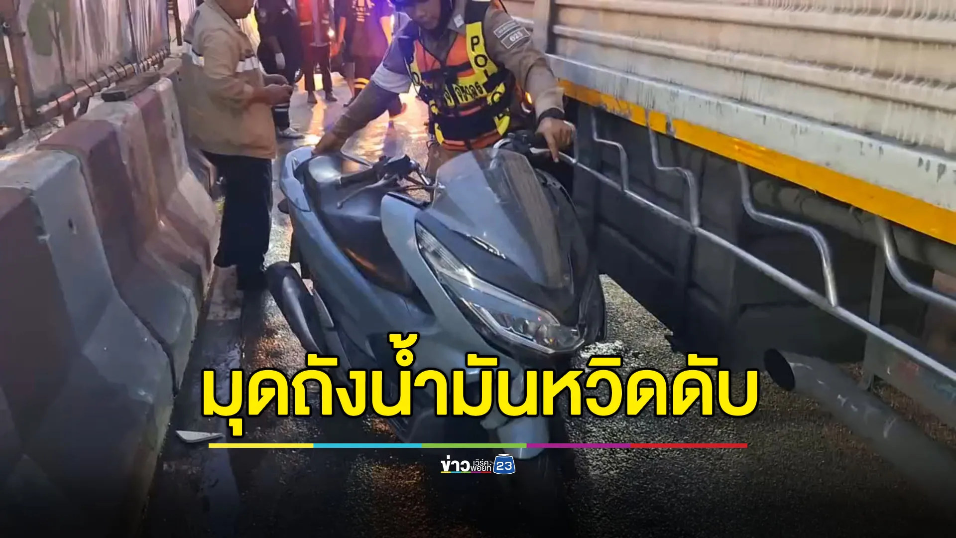 รถ 6 ล้อเบี่ยงเลน จยย.เบรกไม่อยู่มุดถังน้ำมันหวิดดับ