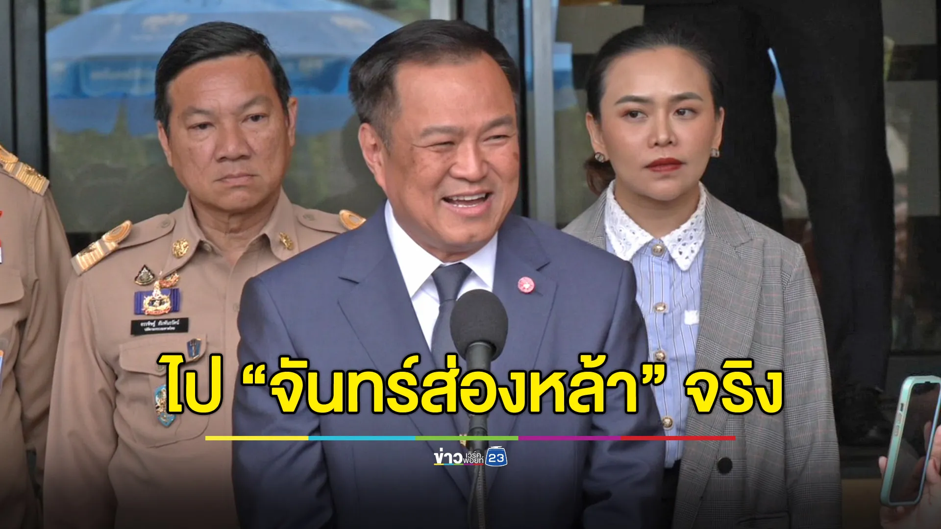 “อนุทิน” รับไป “จันทร์ส่องหล้า” จริง แค่กินข้าวกันวันเกิด “เนวิน”