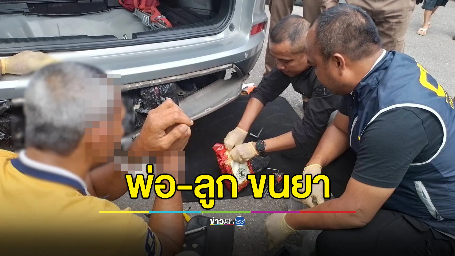 รวบ "พ่อ-ลูก" ขนยาไอซ์คาด่านตรวจ ยึดของกลางกว่า 50 กก.