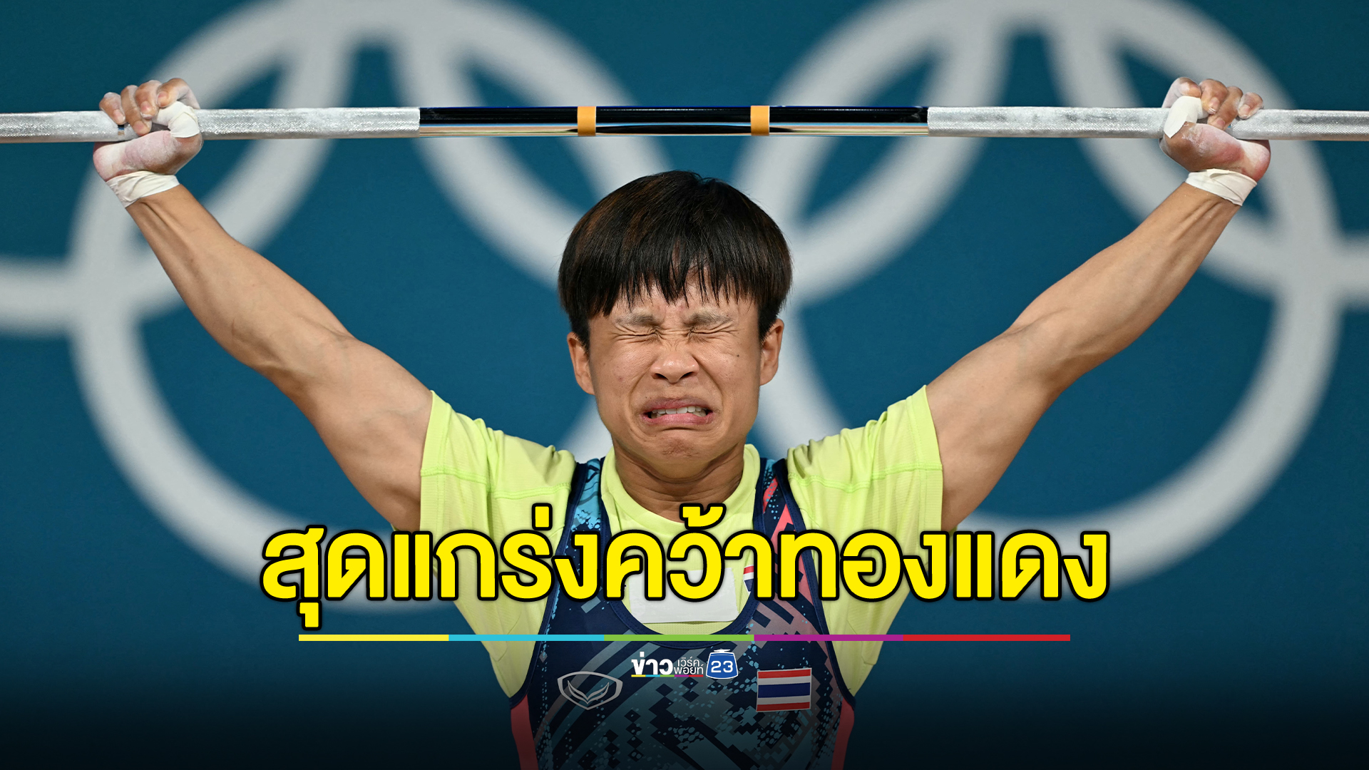 อีกหนึ่งเหรียญ ยกเหล็กสาวไทยคว้าทองแดง โอลิมปิก