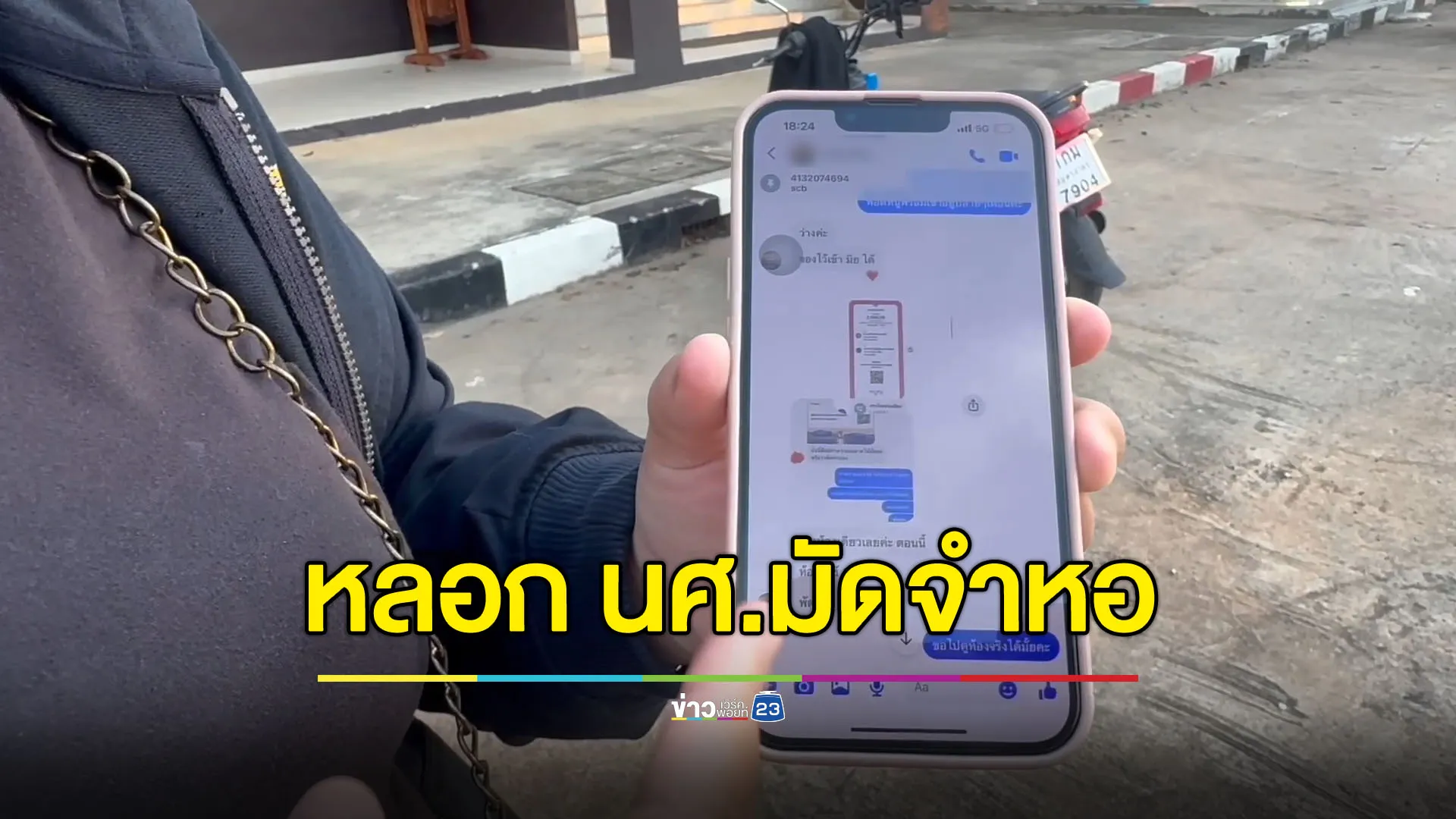 นศ.แห่แจ้งความ หอพักหลอกโอนมัดจำ สุดท้ายไม่มีห้องให้