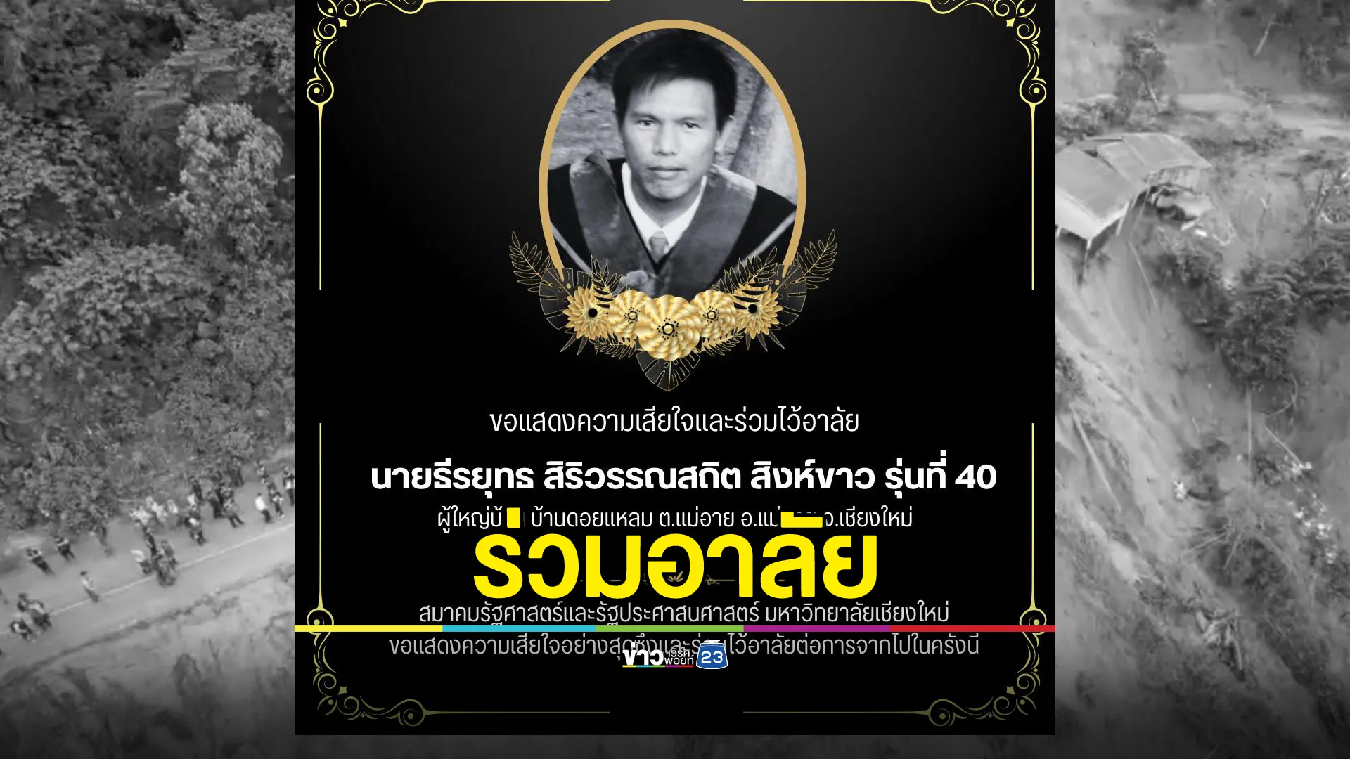 อาลัย "ผญบ.บ้านดอยแหลม"เสียชีวิตในขณะปฏิบัติหน้าที่ดินถล่มแม่อาย