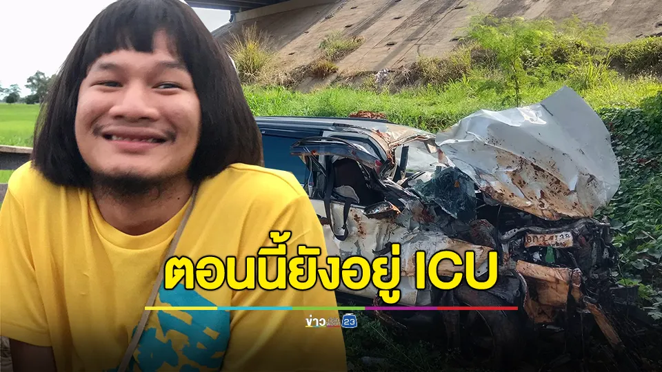"ด้งเด้ง" พระเอกไทบ้าน ประสบอุบัติเหตุ ภรรยาโพสต์ รีบตื่นมาเล่นกับลูกนะ 