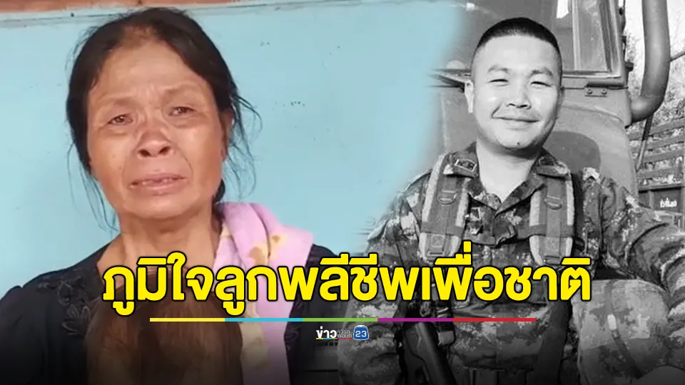 แม่ร่ำไห้จะขาดใจ หลังรู้ลูกชายโดนระเบิดลงกลางฐานเสียชีวิต 