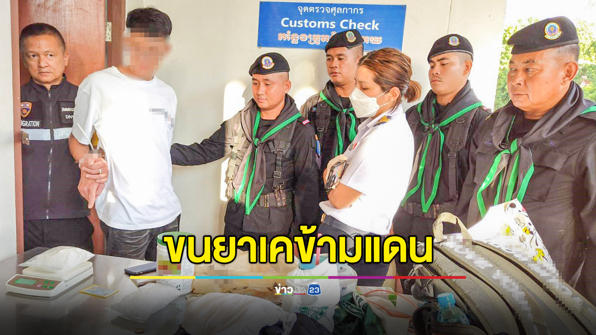 รวบหนุ่มไทยขนเคตามีน 1 กก.เข้ากัมพูชา