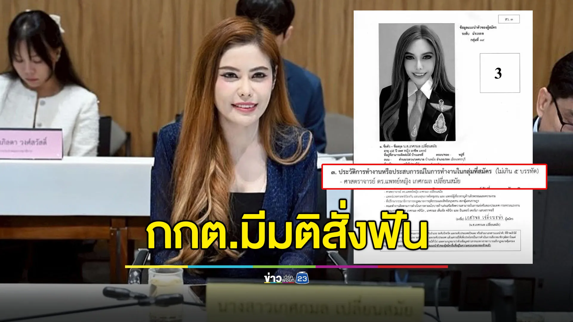 กกต.มีมติสั่งฟัน “หมอเกศกมล” อ้างตำแหน่งศาสตราจารย์สมัคร สว.