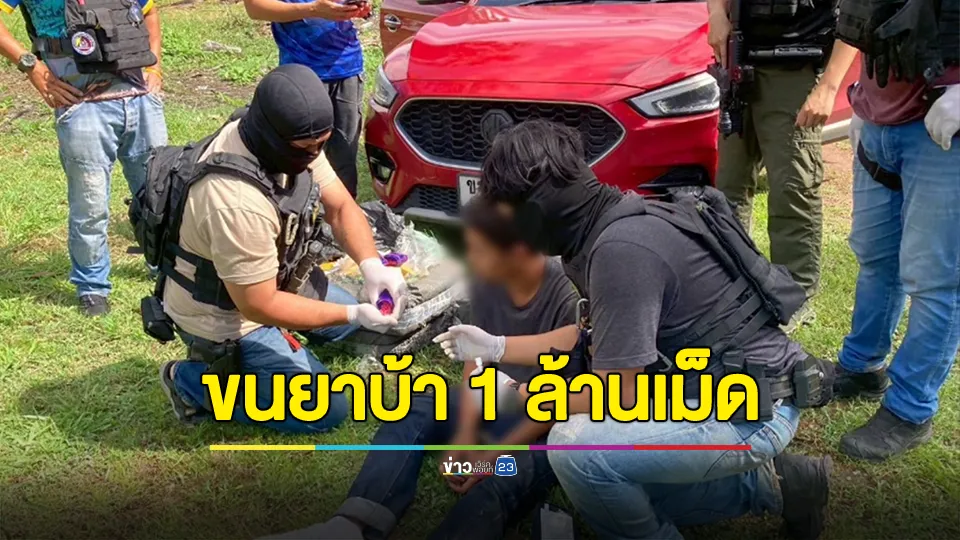 ระทึก! ตชด.ซิ่งรถล่านักบินขนยาบ้า 1 ล้านเม็ด