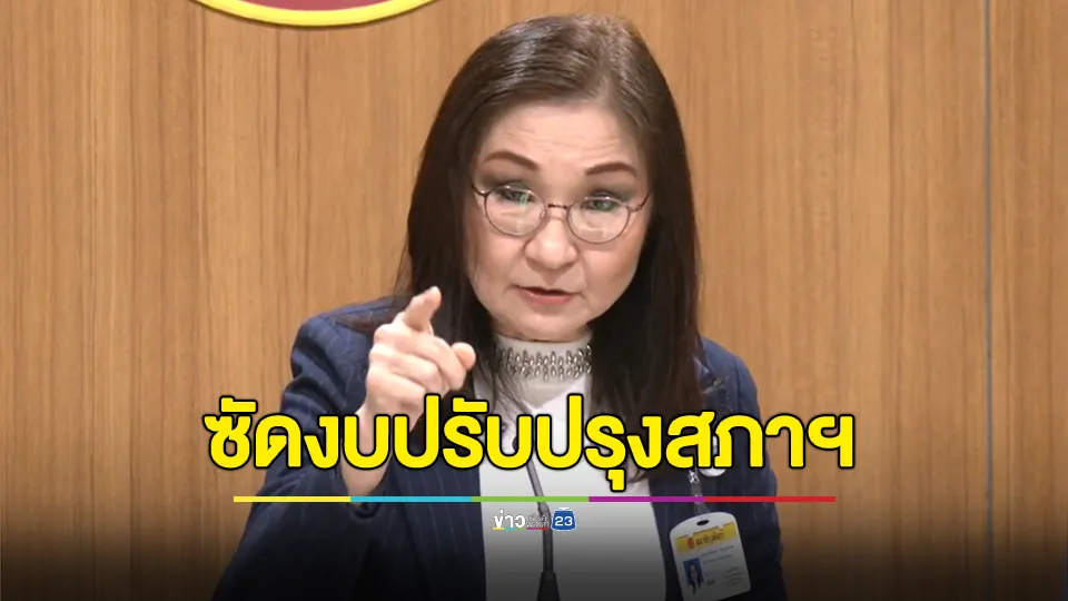 “นันทนา” ซัดงบปรับปรุงสภาฯฟุ้งเพ้อ แนะ ใช้ศาลาแก้วตากปลาคางดำ หลังของบติดแอร์ 123 ล้าน หวั่นค่าไฟพุ่ง 