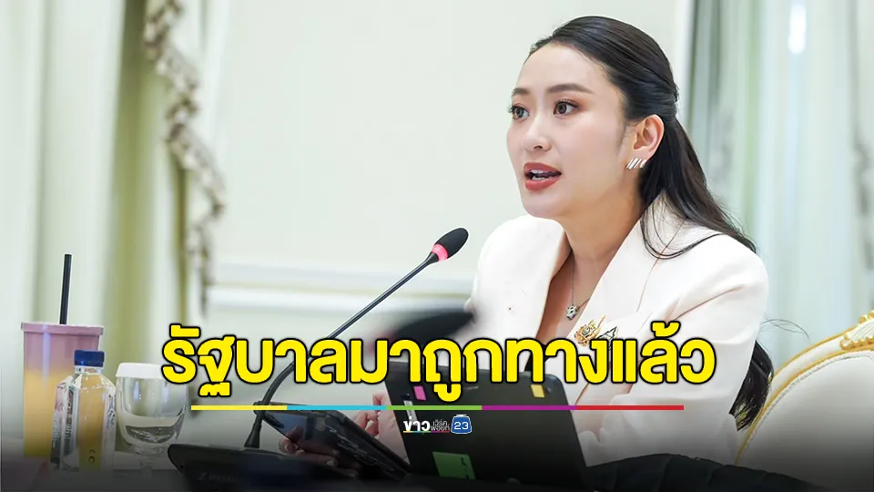 เผยโพล 6 เดือน รัฐบาลแพทองธาร ประชาชนชื่นชมหลายนโยบาย โวรัฐบาลมาถูกทางแล้ว โหวตให้ “30 บาท รักษาทุกที่” นำโด่งที่คนพอใจมากสุด