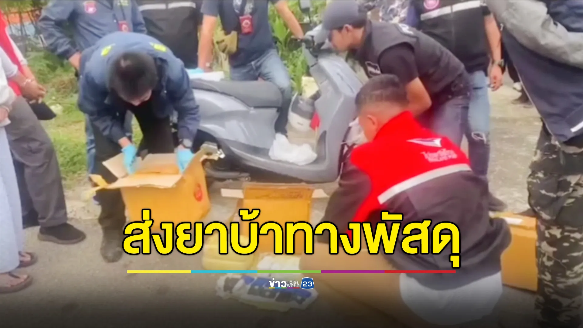 จับ "บังต๊ะ" พนักงานปั๊มน้ำมัน รับจ้างขนยาบ้า 1.3 แสนเม็ด ซุกพัสดุผ่านบริษัทขนส่ง โยงเครือข่ายญาติ