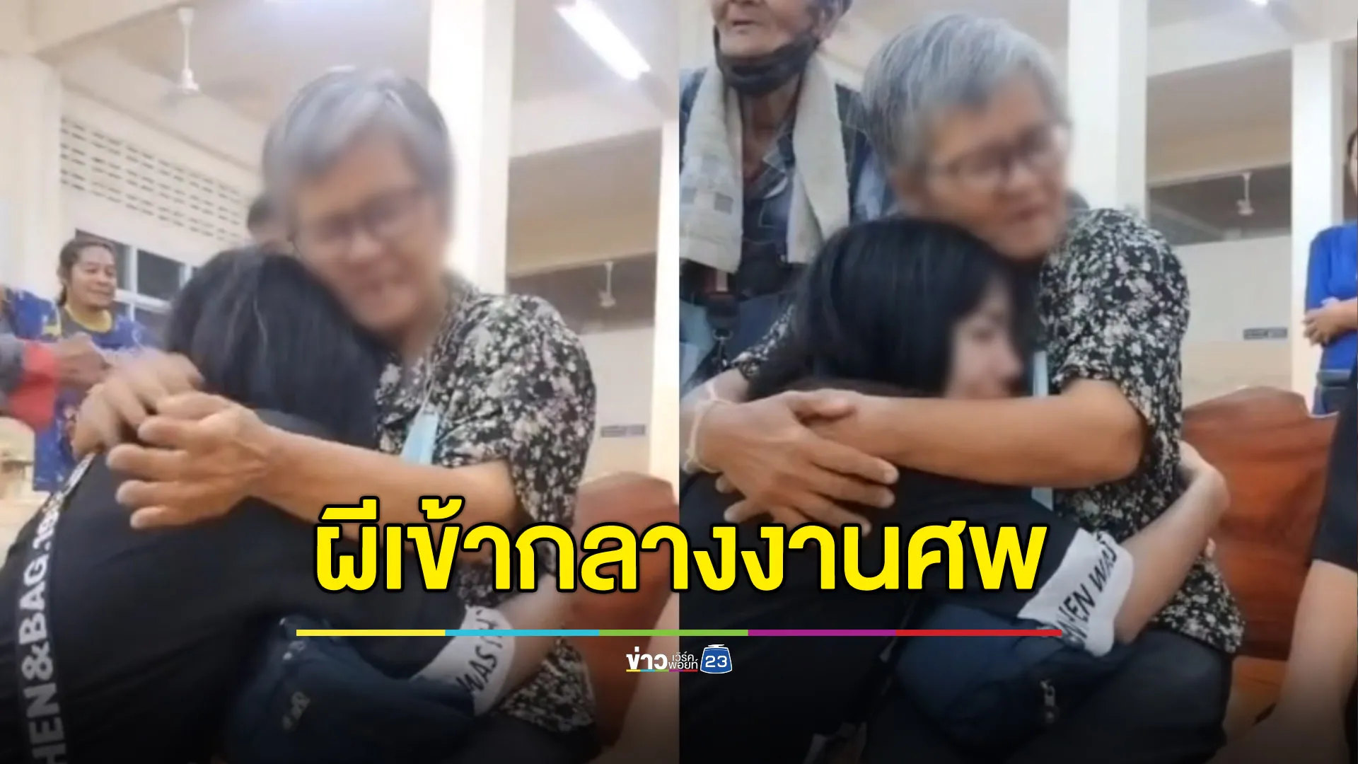 วิญญาณพี่สาวเข้าแม่เฒ่ากลางงานศพ แจกเลขเด็ดให้ลูกหลาน