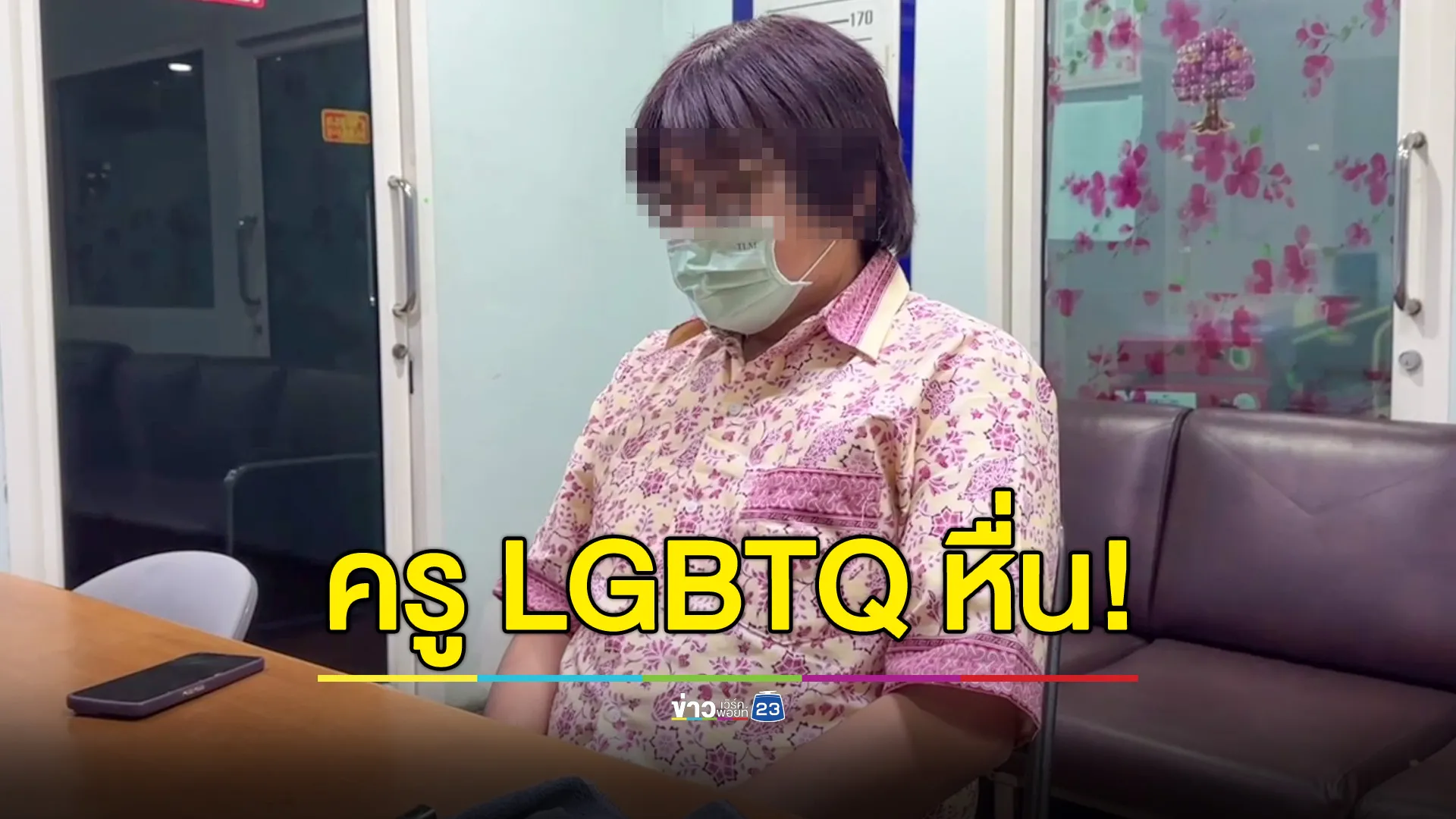 ครู LGBTQ หื่น! ลวงอมนกเขา นร.ชาย 5 คน 