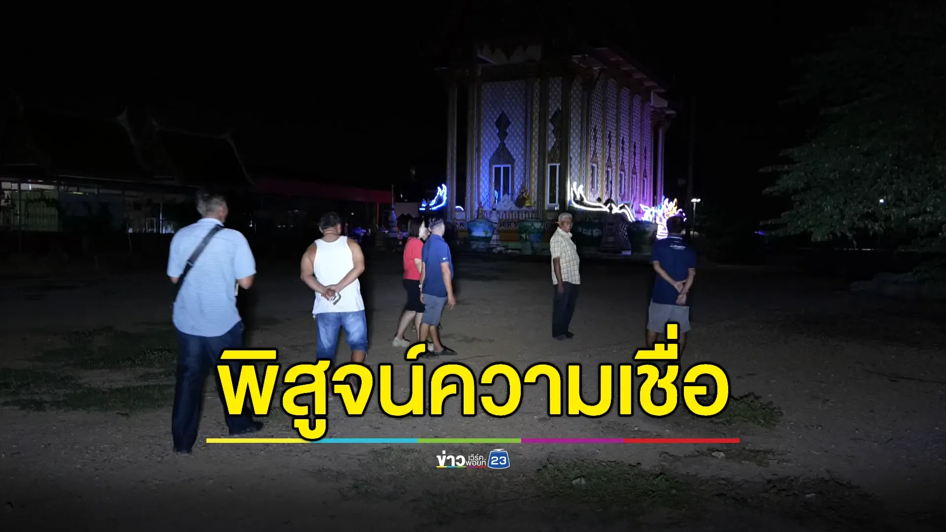 ชาวบ้านแห่พิสูจน์ “เสียงเปรต” กลางดึก