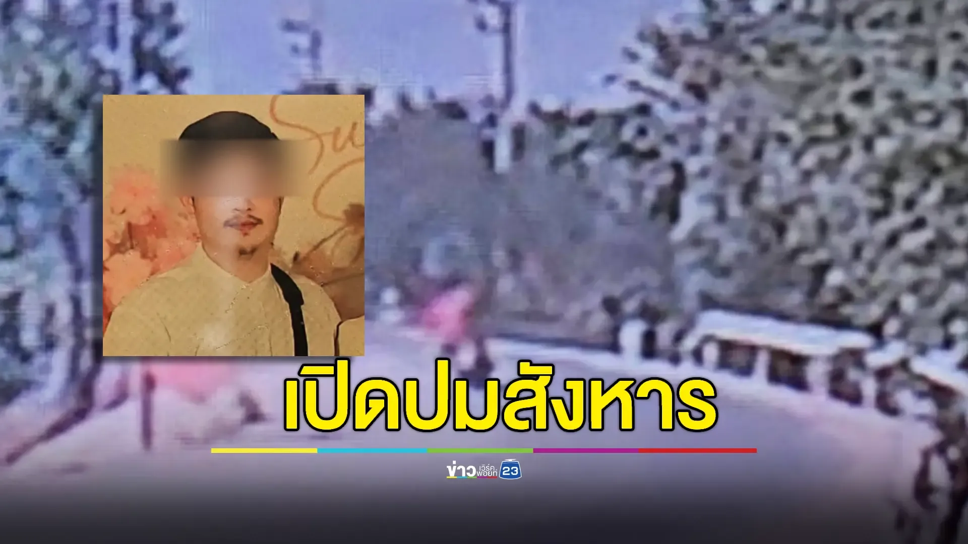 ไล่ล่า 'ตี๋ เสนา​' คนร้ายก่อเหตุยิงอดีตครูดับคารถยนต์​