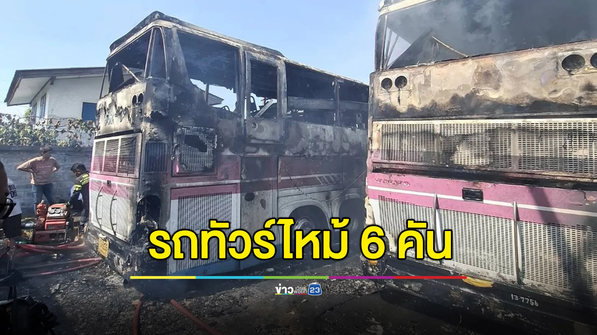 ไฟไหม้รถทัวร์วอด 6 คัน ใกล้เต็นท์รถย่านบางแค