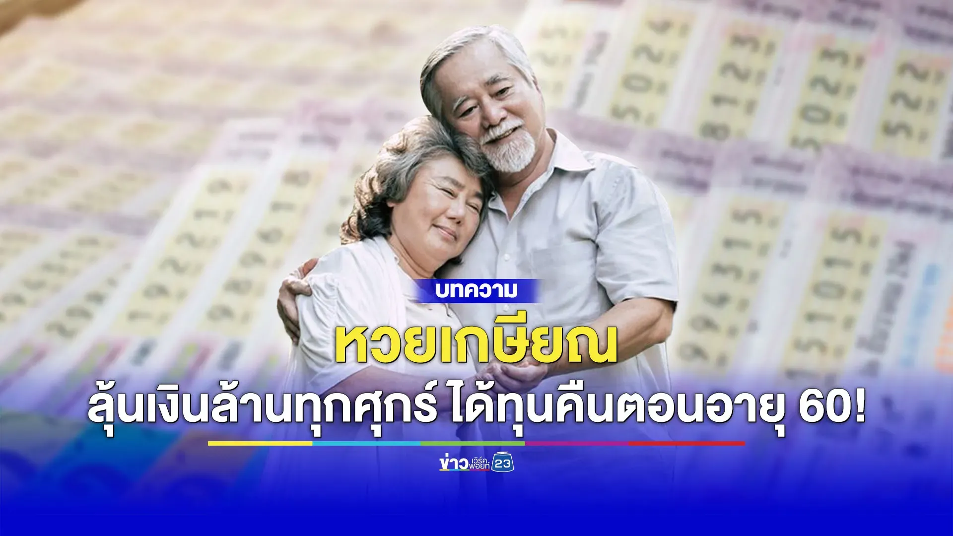 หวยเกษียณ! ลุ้นรางวัล สร้างเงินออมเพื่ออนาคต