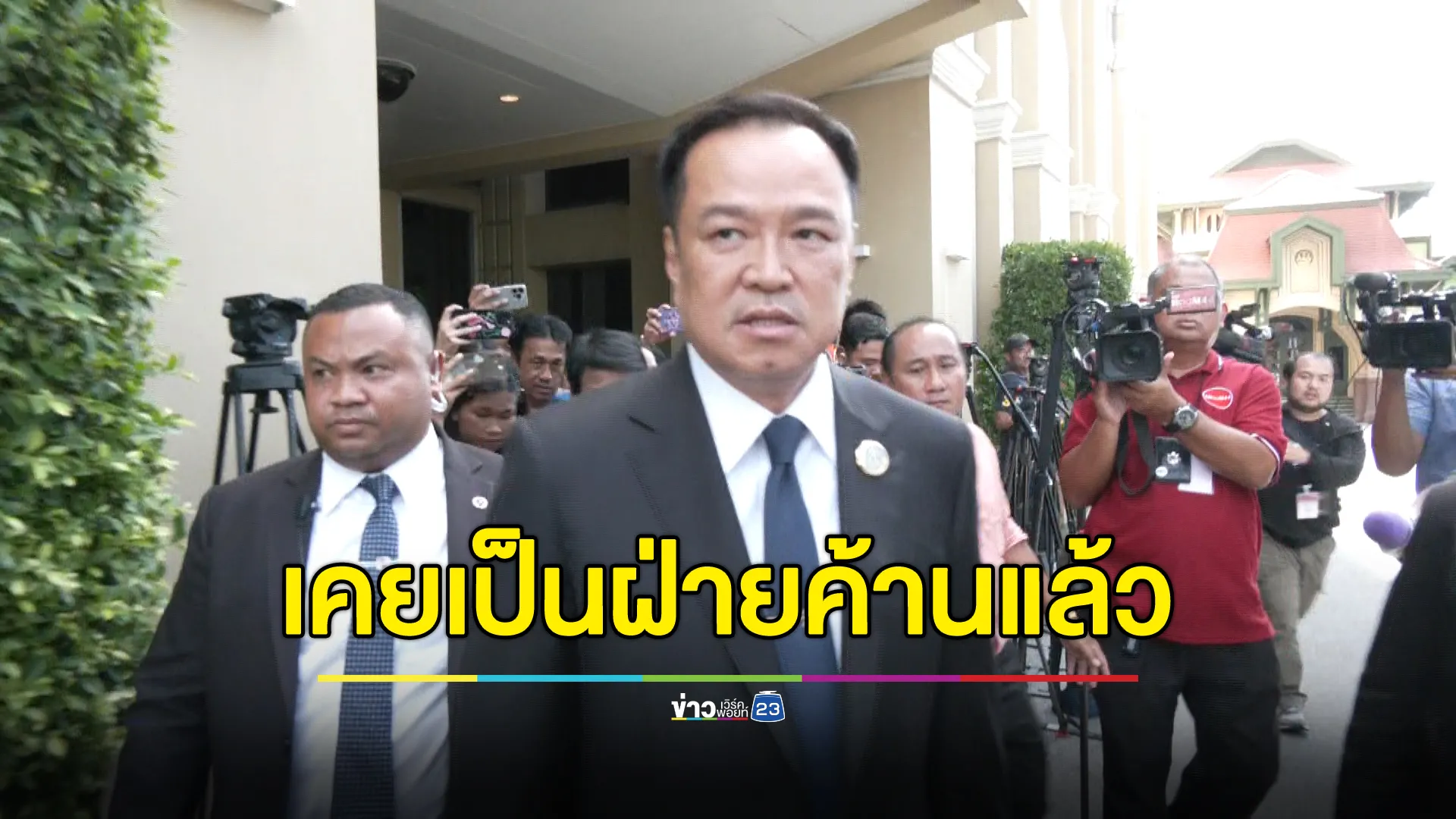 เปิดใจ"อนุทิน"เตรียมลาตำแหน่ง เผย"พรรคภูมิใจไทย"เคยเป็นฝ่ายค้านแล้ว