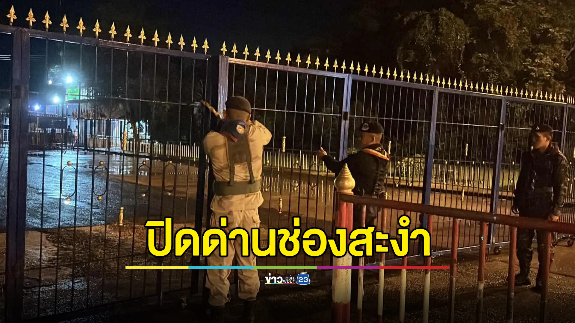 ปิดด่านช่องสะงำทันที! ตอบโต้กัมพูชา หลังทหารไทยเหยียบกับระเบิดเพิ่มอีก