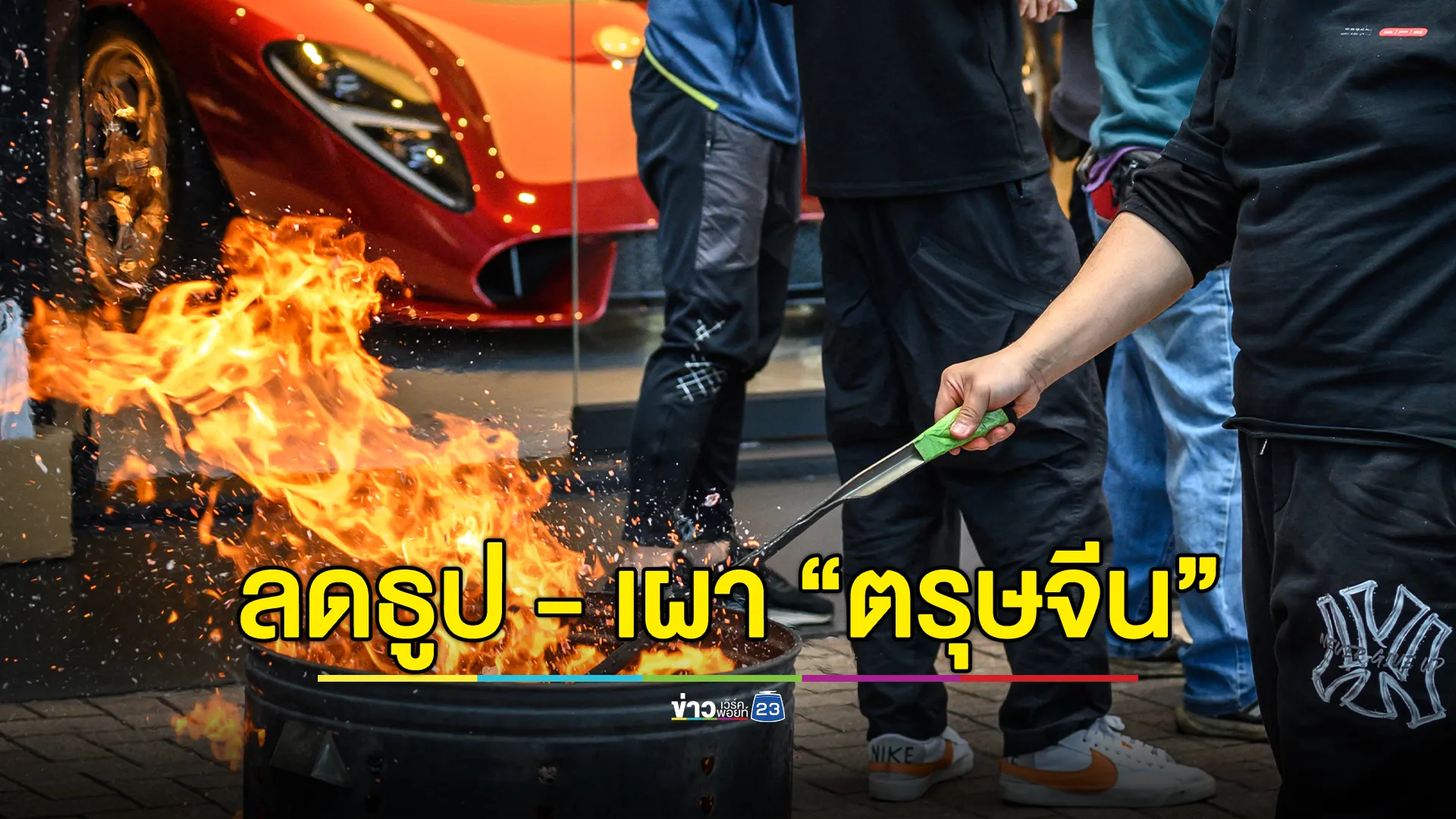 "เทศกาลตรุษจีน"ปีนี้ ลดใช้ธูป - เผากระดาษฯ เสี่ยงอัคคีภัย ช่วย"ฝุ่น PM 2.5"