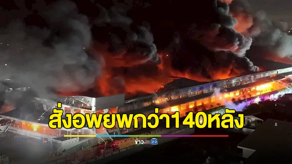 กทม. เผย เพลิงยังไม่สงบ ผู้ว่าฯ ชัชชาติ รุดตรวจสอบเหตุเพลิงไหม้โรงงานเฟอร์นิเจอร์ย่านลาดกระบัง 