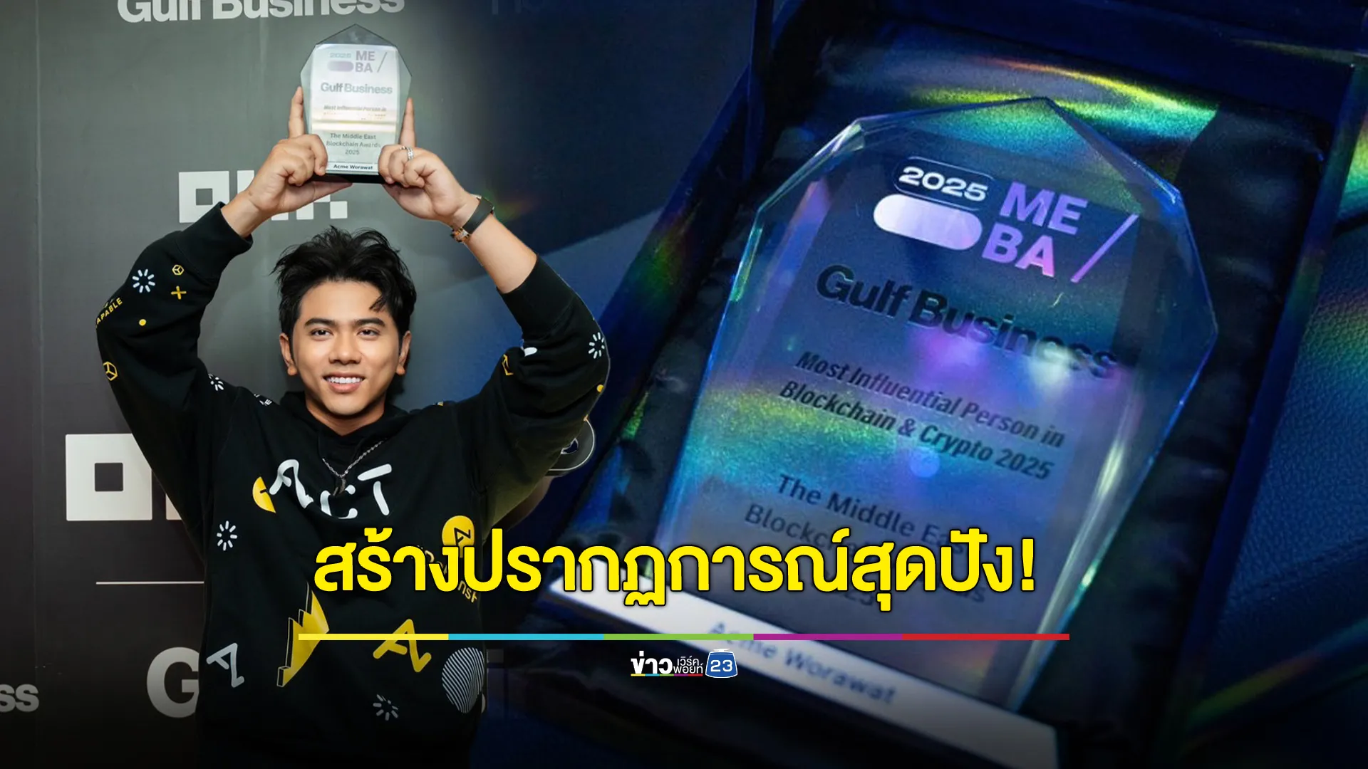 “แอ็คมี่” สร้างประวัติศาสตร์! คว้ารางวัล “บุคคลผู้ทรงอิทธิพลสูงสุดแห่งวงการบล็อกเชนและคริปโต”